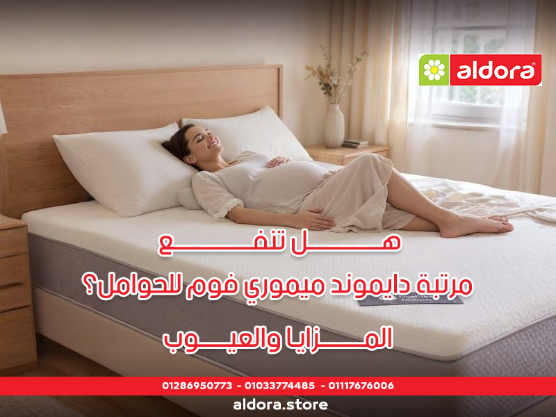 هل تنفع مرتبة دايموند ميموري فوم للحوامل؟ المزايا والعيوب