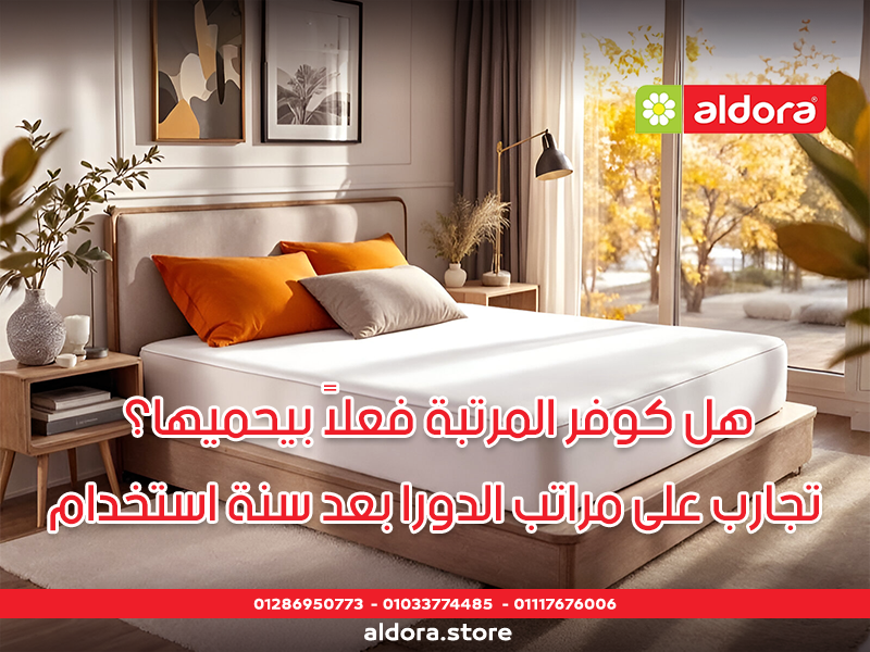 هل كوفر المرتبة فعلاً بيحميها؟ تجارب على مراتب الدورا بعد سنة استخدام