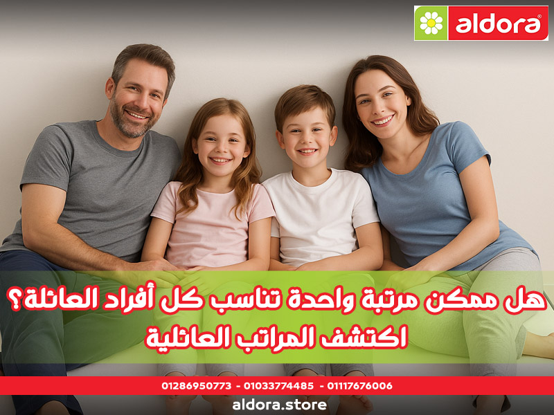 هل ممكن مرتبة واحدة تناسب كل أفراد العائلة؟ اكتشف المراتب العائلية