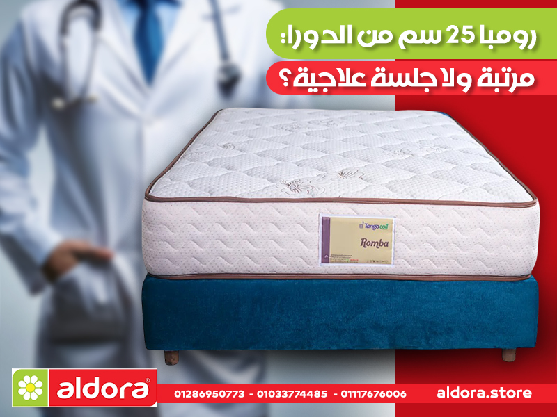 رومبا 25 سم من الدورا: مرتبة ولا جلسة علاجية؟